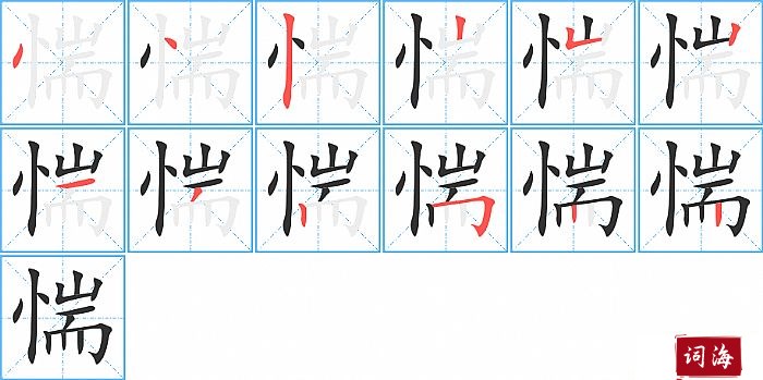 惴字怎么写图解