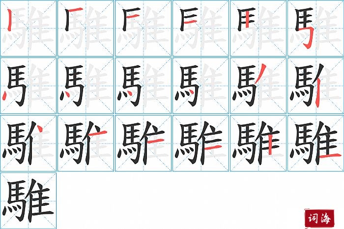 騅字怎么写图解
