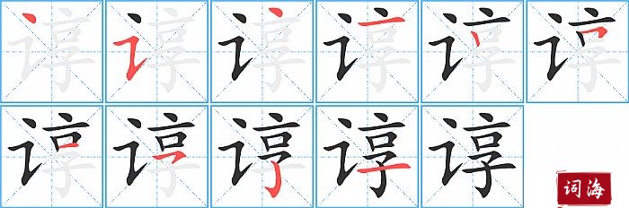 谆字怎么写图解