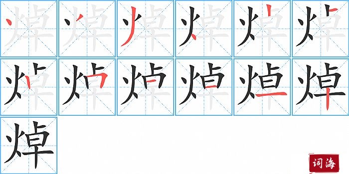 焯字怎么写图解