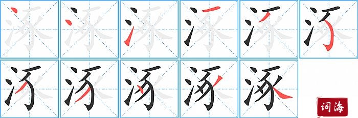 涿字怎么写图解