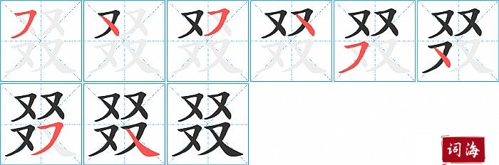 叕字怎么写图解