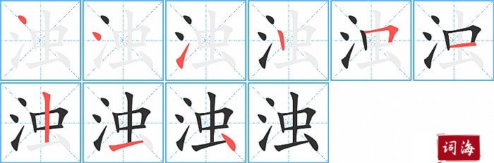 浊字怎么写图解