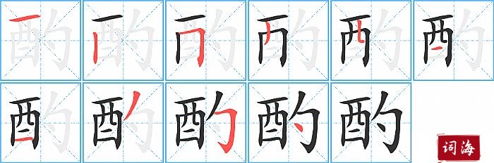酌字怎么写图解