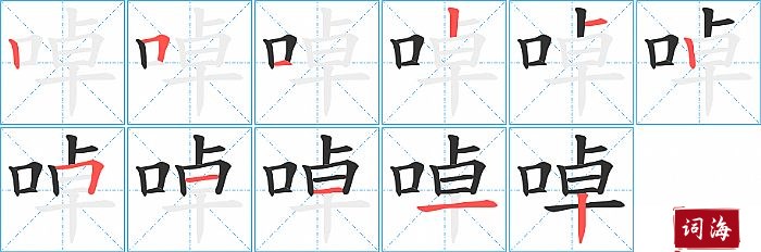 啅字怎么写图解