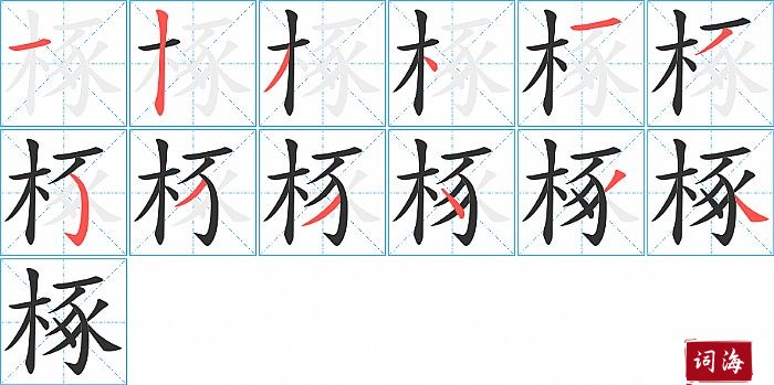 椓字怎么写图解