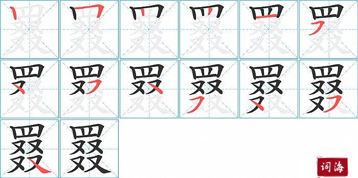 罬字怎么写图解