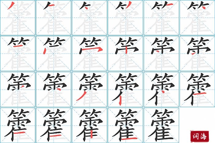 籗字怎么写图解