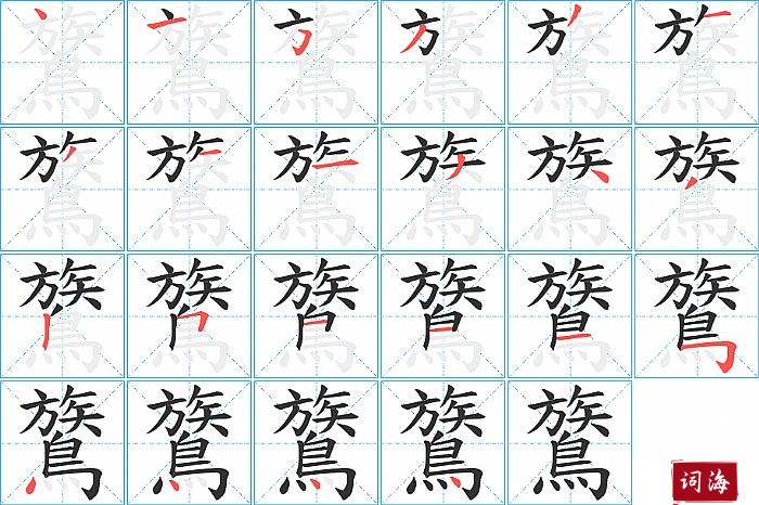 鷟字怎么写图解