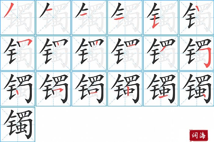 镯字怎么写图解