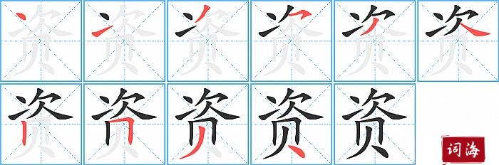 资字怎么写图解