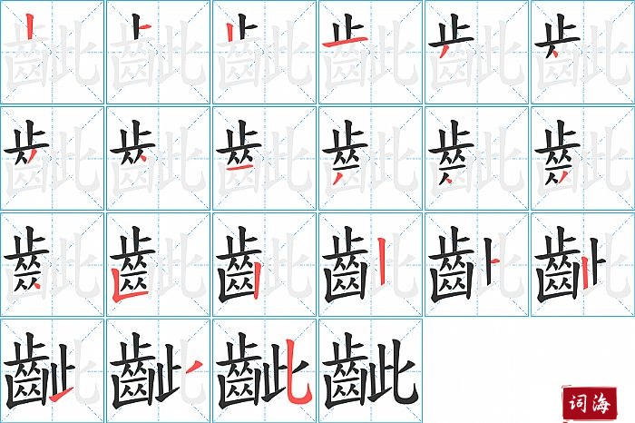 齜字怎么写图解
