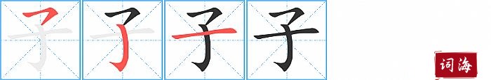 子字怎么写图解