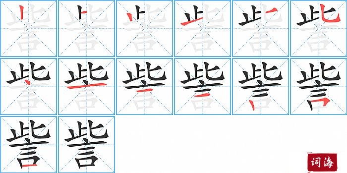 訾字怎么写图解