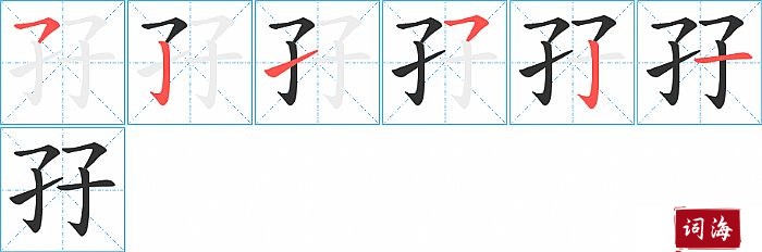 孖字怎么写图解