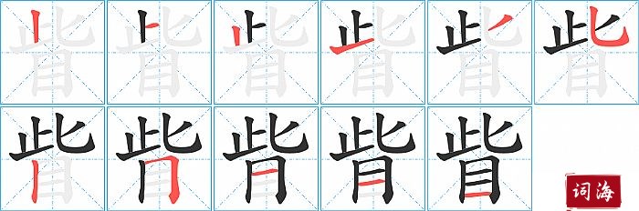 眥字怎么写图解