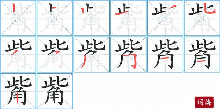 觜字怎么写图解