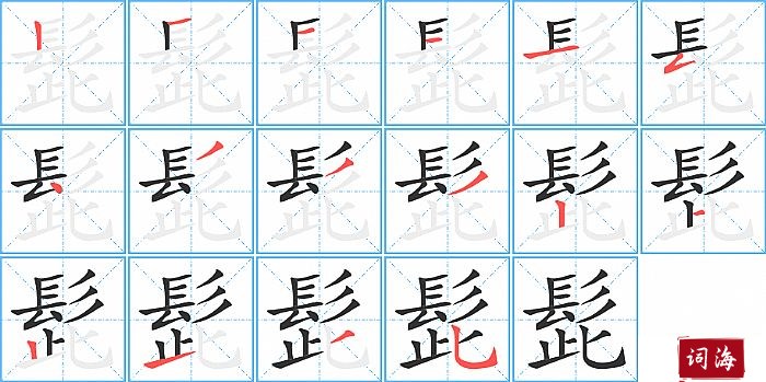 髭字怎么写图解