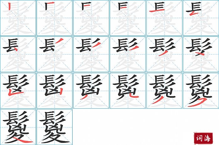 鬉字怎么写图解