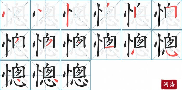憁字怎么写图解