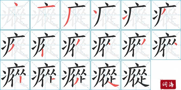 瘲字怎么写图解