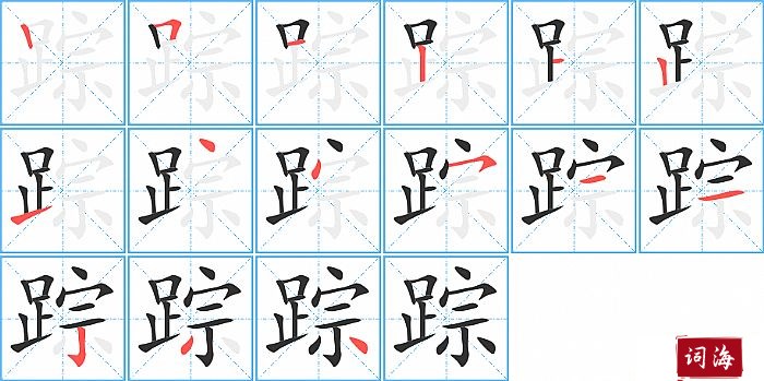 踪字怎么写图解