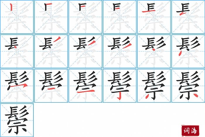 鬃字怎么写图解