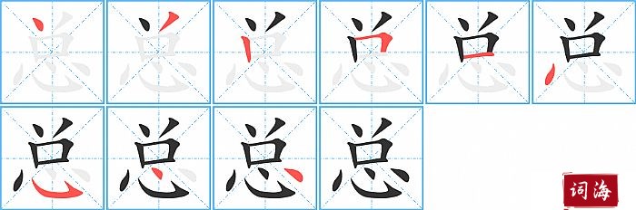 总字怎么写图解