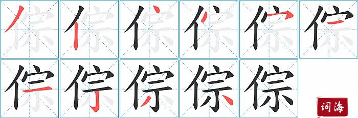 倧字怎么写图解