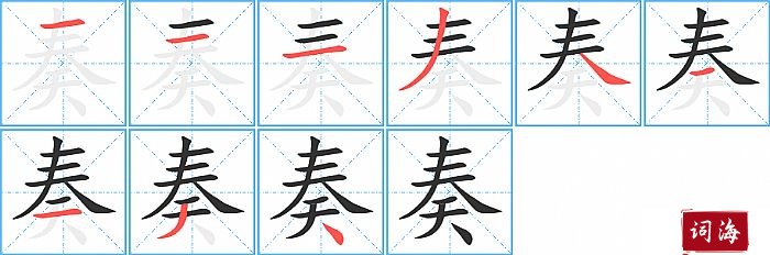 奏字怎么写图解