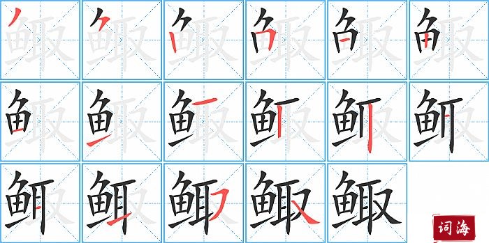 鲰字怎么写图解