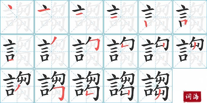 謅字怎么写图解