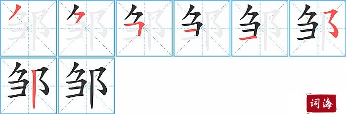 邹字怎么写图解