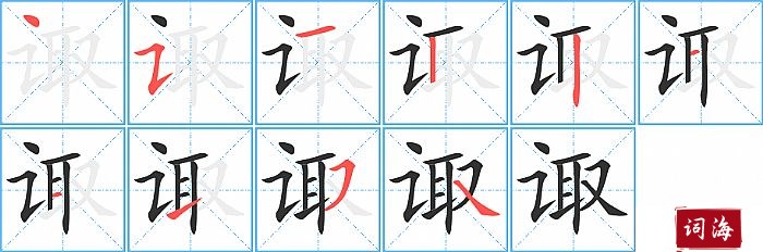 诹字怎么写图解