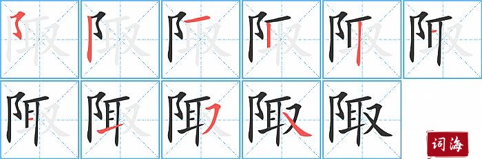 陬字怎么写图解