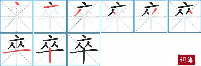 卒字怎么写图解