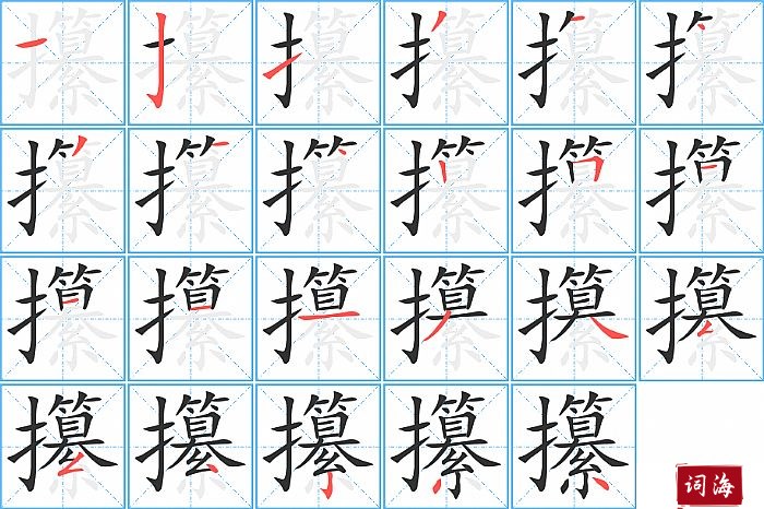 攥字怎么写图解