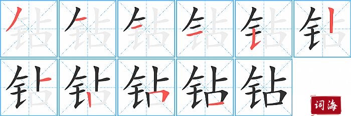 钻字怎么写图解