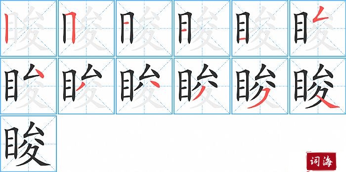 睃字怎么写图解