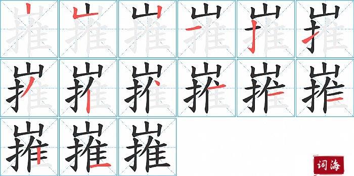 嶊字怎么写图解