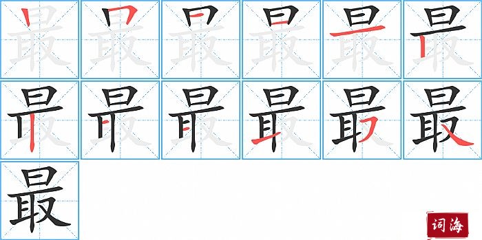 最字怎么写图解