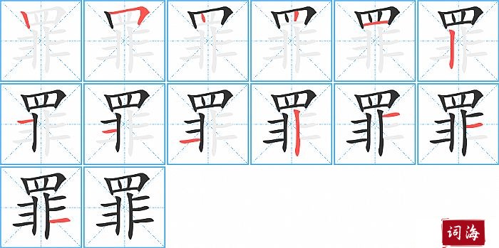 罪字怎么写图解
