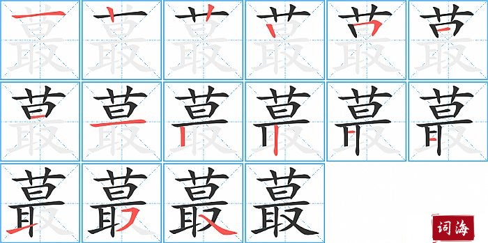 蕞字怎么写图解
