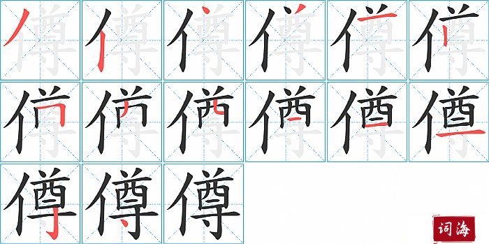 僔字怎么写图解
