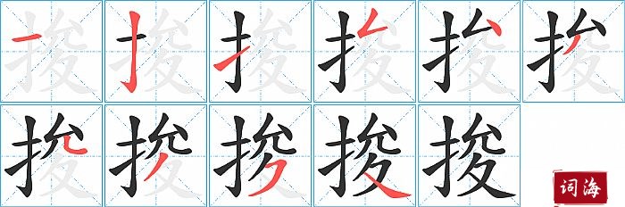捘字怎么写图解