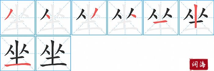 坐字怎么写图解
