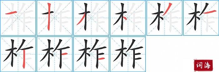 柞字怎么写图解