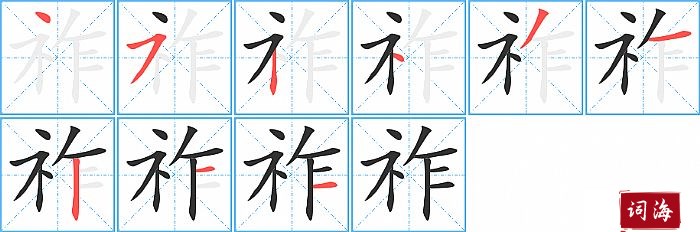 祚字怎么写图解