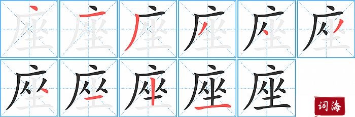 座字怎么写图解