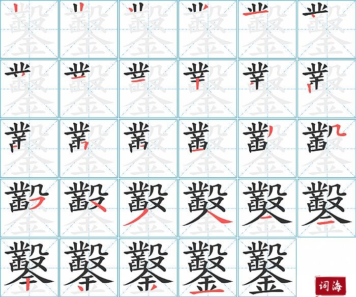 鑿字怎么写图解